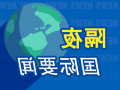 隔夜要闻：美股涨跌互现 苹果创历史新高 法国政府面临“不信任”危机 欧元承压跳水